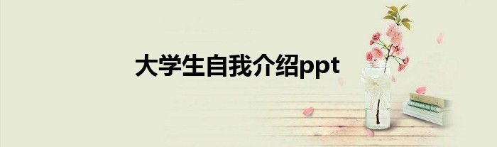 大学生自我介绍ppt