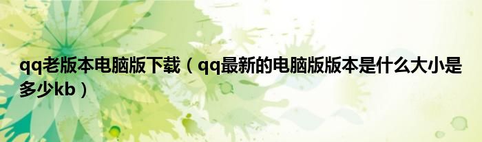 qq老版本电脑版下载（qq最新的电脑版版本是什么大小是多少kb）
