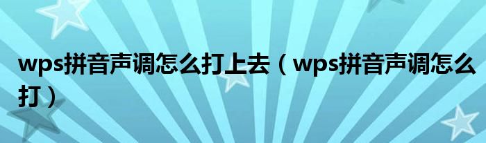 wps拼音声调怎么打上去（wps拼音声调怎么打）