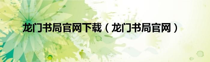 龙门书局官网下载（龙门书局官网）