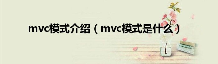 mvc模式介绍（mvc模式是什么）