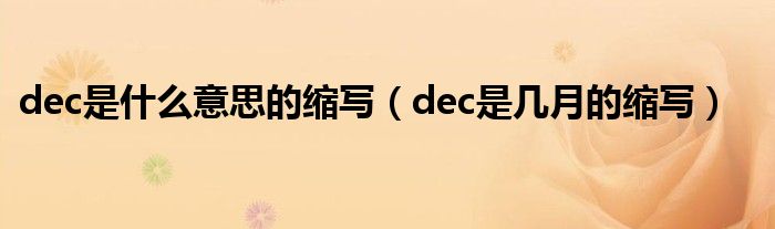 dec是什么意思的缩写（dec是几月的缩写）