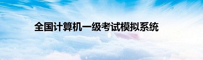全国计算机一级考试模拟系统