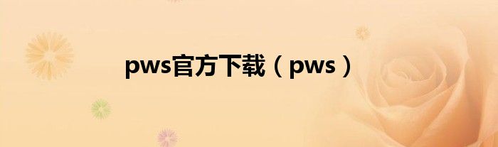 pws官方下载（pws）