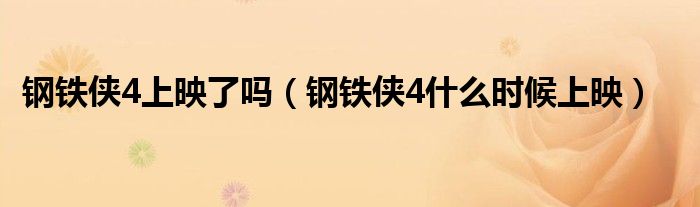 钢铁侠4上映了吗（钢铁侠4什么时候上映）