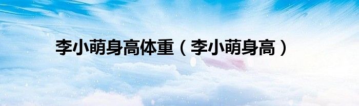 李小萌身高体重（李小萌身高）