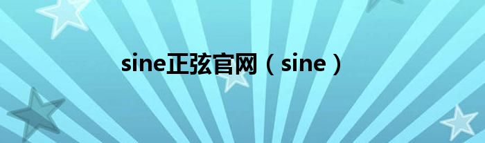 sine正弦官网（sine）