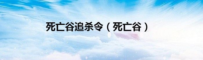 死亡谷追杀令（死亡谷）