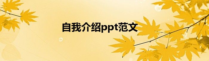 自我介绍ppt范文