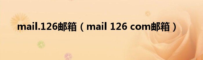 mail.126邮箱（mail 126 com邮箱）