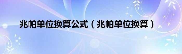 兆帕单位换算公式（兆帕单位换算）