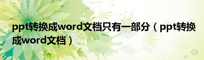 ppt转换成word文档只有一部分（ppt转换成word文档）