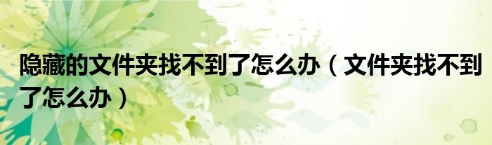 隐藏的文件夹找不到了怎么办（文件夹找不到了怎么办）