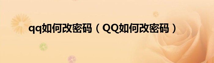 qq如何改密码（QQ如何改密码）