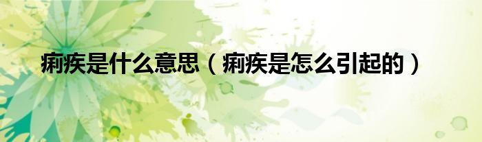 痢疾是什么意思（痢疾是怎么引起的）