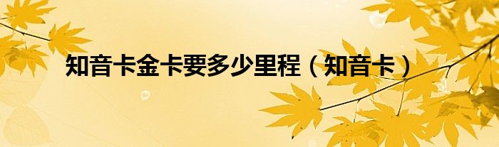 知音卡金卡要多少里程（知音卡）