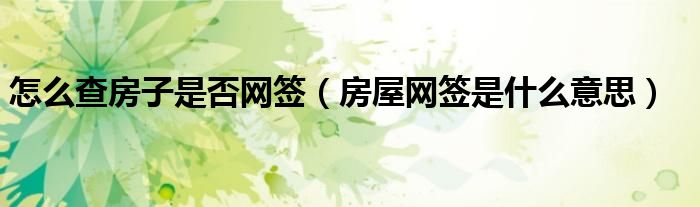 怎么查房子是否网签（房屋网签是什么意思）