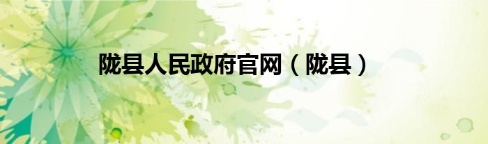 陇县人民政府官网（陇县）