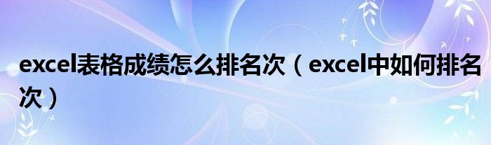 excel表格成绩怎么排名次（excel中如何排名次）