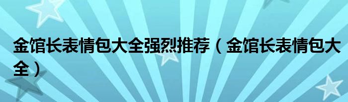 金馆长表情包大全强烈推荐（金馆长表情包大全）
