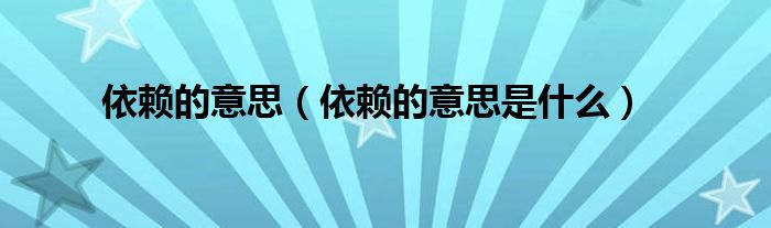 依赖的意思（依赖的意思是什么）