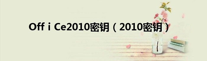 OffⅰCe2010密钥（2010密钥）
