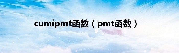 cumipmt函数（pmt函数）