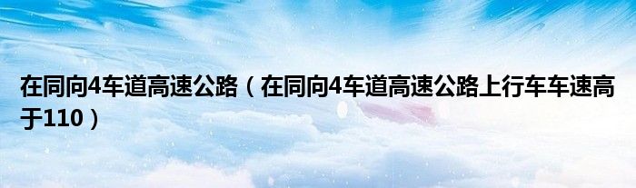 在同向4车道高速公路（在同向4车道高速公路上行车车速高于110）