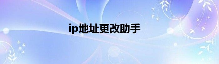ip地址更改助手