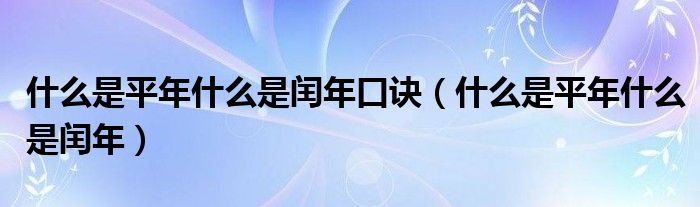 什么是平年什么是闰年口诀（什么是平年什么是闰年）