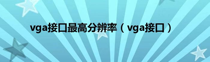 vga接口最高分辨率（vga接口）
