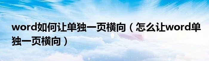 word如何让单独一页横向（怎么让word单独一页横向）