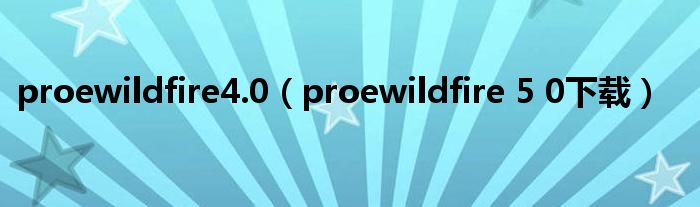 proewildfire4.0（proewildfire 5 0下载）