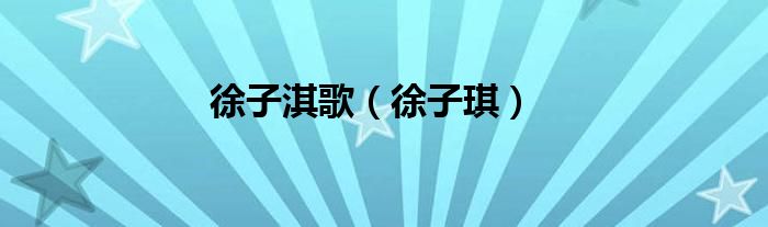 徐子淇歌（徐子琪）