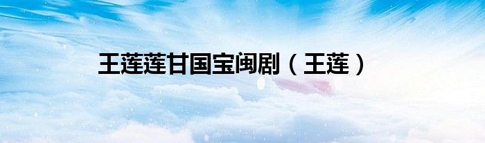 王莲莲甘国宝闽剧（王莲）