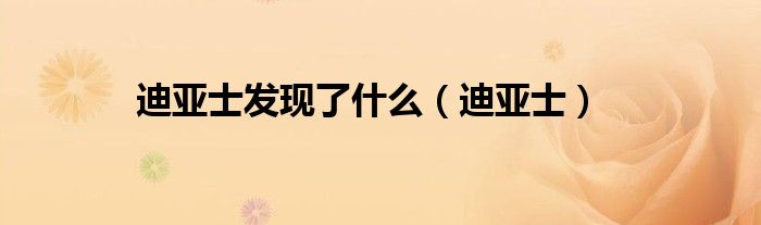 迪亚士发现了什么（迪亚士）