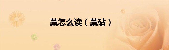 藁怎么读（藁砧）