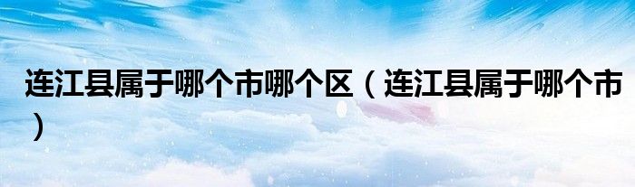 连江县属于哪个市哪个区（连江县属于哪个市）