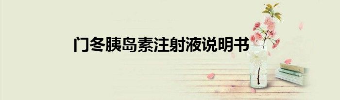 门冬胰岛素注射液说明书