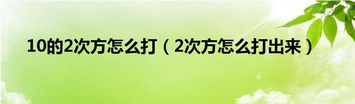10的2次方怎么打（2次方怎么打出来）