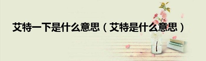 艾特一下是什么意思（艾特是什么意思）
