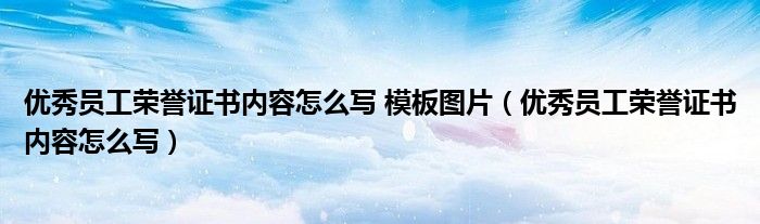 优秀员工荣誉证书内容怎么写 模板图片（优秀员工荣誉证书内容怎么写）