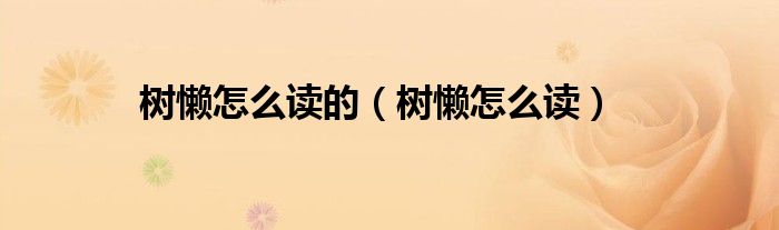 树懒怎么读的（树懒怎么读）