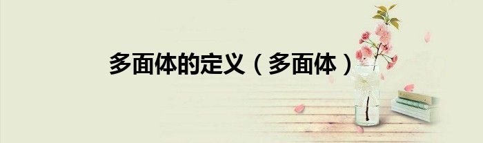 多面体的定义（多面体）