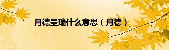 月德呈瑞什么意思（月德）