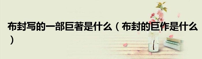 布封写的一部巨著是什么（布封的巨作是什么）