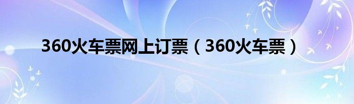 360火车票网上订票（360火车票）