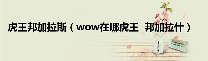 虎王邦加拉斯（wow在哪虎王  邦加拉什）
