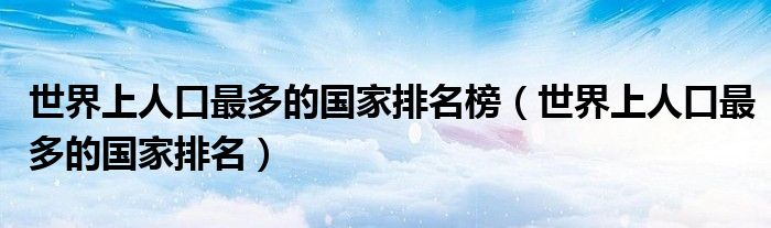世界上人口最多的国家排名榜（世界上人口最多的国家排名）