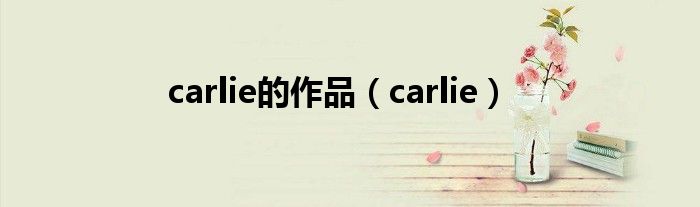 carlie的作品（carlie）